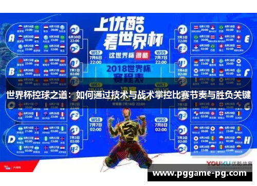 世界杯控球之道:如何通过技术与战术掌控比赛节奏与胜负关键 世界杯控球之道:如何通过技术与战术掌控比赛节奏与胜负关键