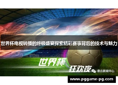 世界杯电视转播的终极盛宴探索精彩赛事背后的技术与魅力