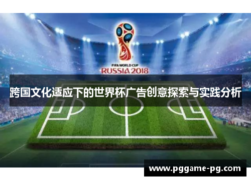 跨国文化适应下的世界杯广告创意探索与实践分析