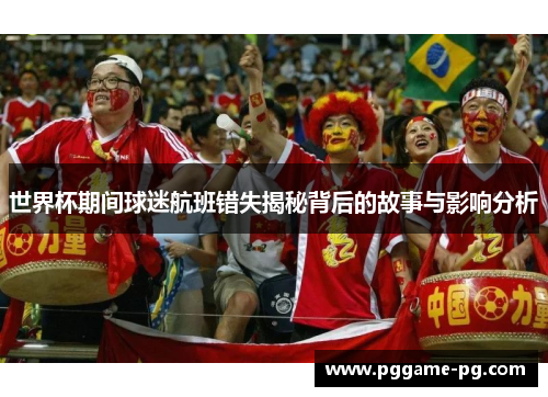 世界杯期间球迷航班错失揭秘背后的故事与影响分析