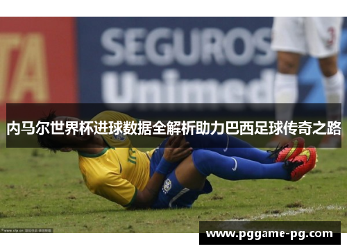 内马尔世界杯进球数据全解析助力巴西足球传奇之路