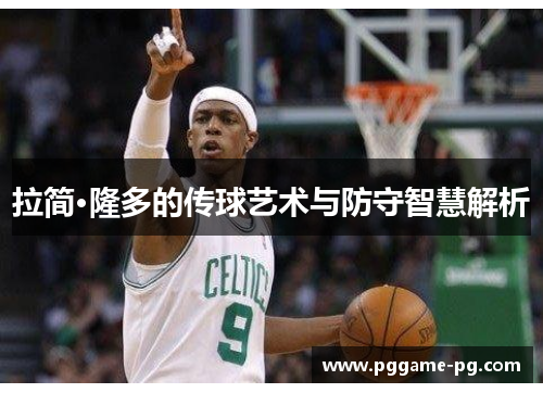拉简·隆多的传球艺术与防守智慧解析 拉简·隆多的传球艺术与防守智慧解析