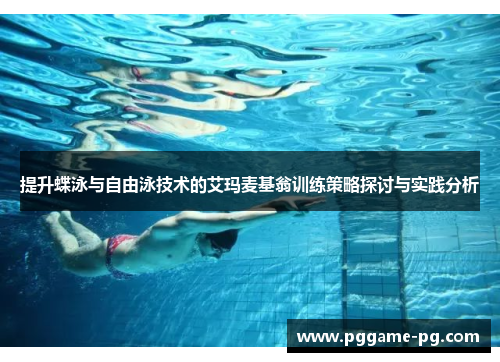 提升蝶泳与自由泳技术的艾玛麦基翁训练策略探讨与实践分析
