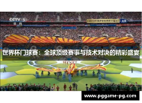 世界杯门球赛：全球顶级赛事与技术对决的精彩盛宴