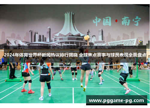 2024年体育世界杯新闻热议排行揭晓 全球焦点赛事与球员表现全面盘点 2024年体育世界杯新闻热议排行揭晓 全球焦点赛事与球员表现全面盘点