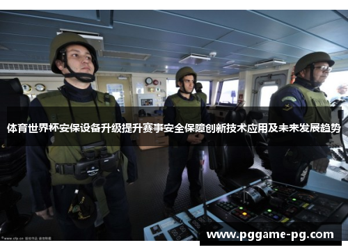 体育世界杯安保设备升级提升赛事安全保障创新技术应用及未来发展趋势