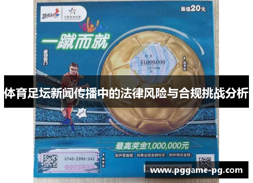 体育足坛新闻传播中的法律风险与合规挑战分析 体育足坛新闻传播中的法律风险与合规挑战分析