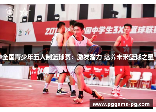 全国青少年五人制篮球赛：激发潜力 培养未来篮球之星