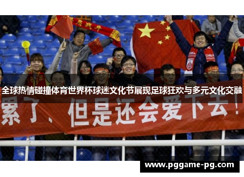 全球热情碰撞体育世界杯球迷文化节展现足球狂欢与多元文化交融