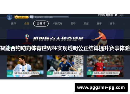 智能合约助力体育世界杯实现透明公正结算提升赛事体验