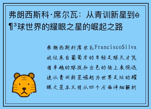 弗朗西斯科·席尔瓦：从青训新星到足球世界的耀眼之星的崛起之路