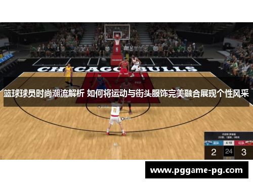 篮球球员时尚潮流解析 如何将运动与街头服饰完美融合展现个性风采