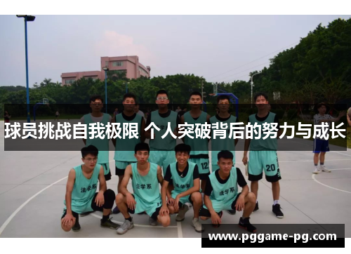 球员挑战自我极限 个人突破背后的努力与成长