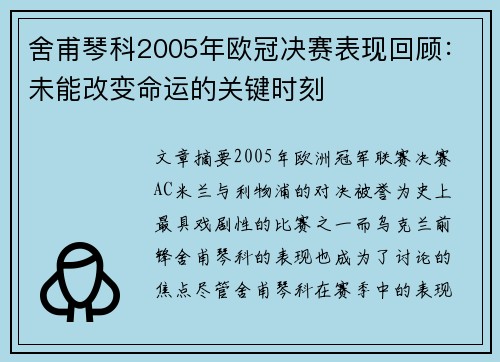 舍甫琴科2005年欧冠决赛表现回顾:未能改变命运的关键时刻 舍甫琴科2005年欧冠决赛表现回顾:未能改变命运的关键时刻