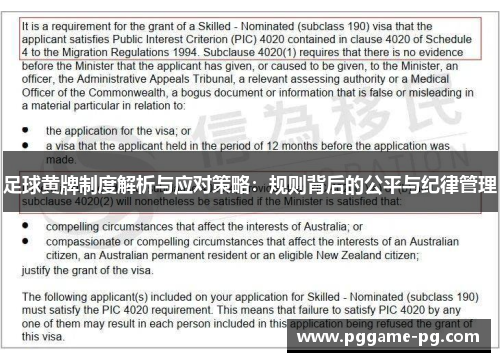 足球黄牌制度解析与应对策略：规则背后的公平与纪律管理