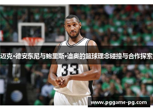 迈克·德安东尼与鲍里斯·迪奥的篮球理念碰撞与合作探索