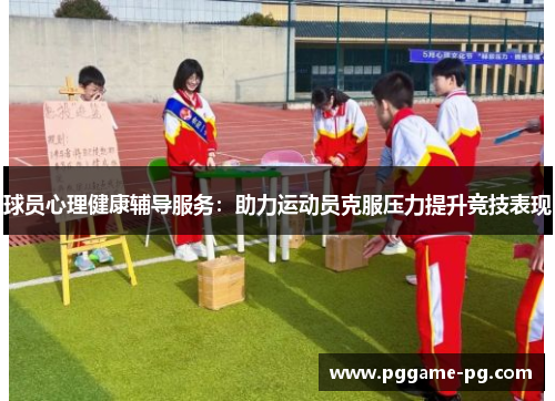 球员心理健康辅导服务：助力运动员克服压力提升竞技表现