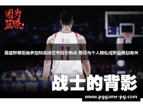 易建联曾拒绝参加知名综艺节目引热议 是否与个人隐私或职业规划有关