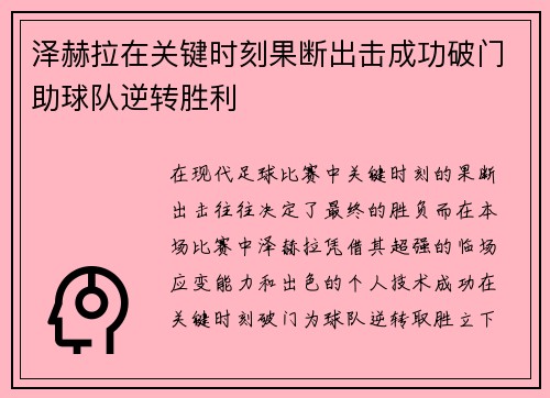 泽赫拉在关键时刻果断出击成功破门助球队逆转胜利 泽赫拉在关键时刻果断出击成功破门助球队逆转胜利