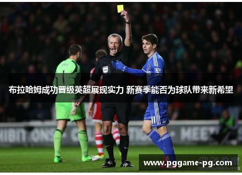 布拉哈姆成功晋级英超展现实力 新赛季能否为球队带来新希望 布拉哈姆成功晋级英超展现实力 新赛季能否为球队带来新希望