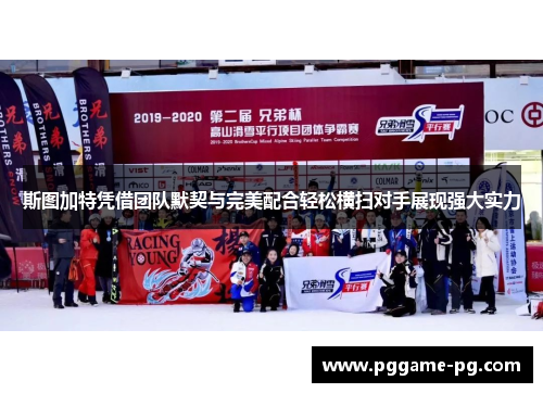 斯图加特凭借团队默契与完美配合轻松横扫对手展现强大实力 斯图加特凭借团队默契与完美配合轻松横扫对手展现强大实力