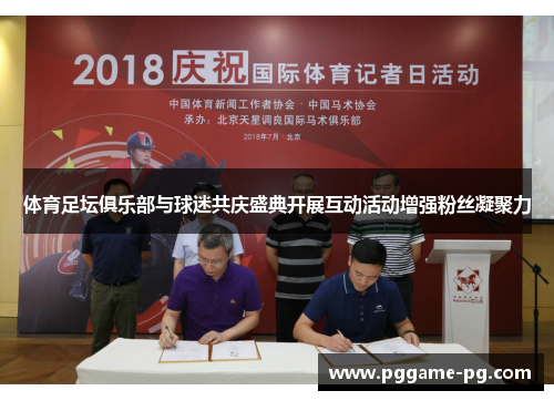 体育足坛俱乐部与球迷共庆盛典开展互动活动增强粉丝凝聚力 体育足坛俱乐部与球迷共庆盛典开展互动活动增强粉丝凝聚力