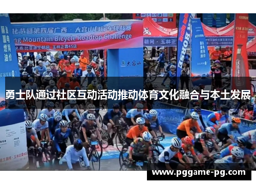 勇士队通过社区互动活动推动体育文化融合与本土发展 勇士队通过社区互动活动推动体育文化融合与本土发展