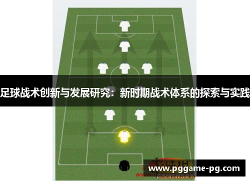 足球战术创新与发展研究:新时期战术体系的探索与实践 足球战术创新与发展研究:新时期战术体系的探索与实践