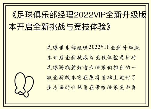 《足球俱乐部经理2022VIP全新升级版本开启全新挑战与竞技体验》 《足球俱乐部经理2022VIP全新升级版本开启全新挑战与竞技体验》