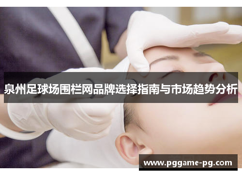泉州足球场围栏网品牌选择指南与市场趋势分析 泉州足球场围栏网品牌选择指南与市场趋势分析