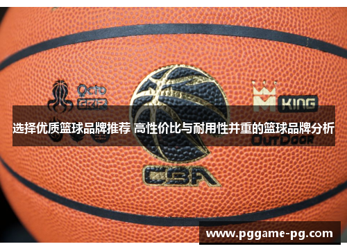 选择优质篮球品牌推荐 高性价比与耐用性并重的篮球品牌分析