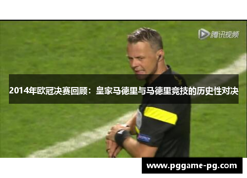 2014年欧冠决赛回顾:皇家马德里与马德里竞技的历史性对决 2014年欧冠决赛回顾:皇家马德里与马德里竞技的历史性对决