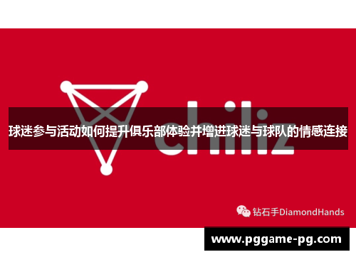 球迷参与活动如何提升俱乐部体验并增进球迷与球队的情感连接 球迷参与活动如何提升俱乐部体验并增进球迷与球队的情感连接