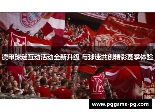 德甲球迷互动活动全新升级 与球迷共创精彩赛季体验