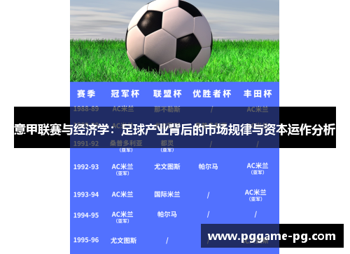意甲联赛与经济学:足球产业背后的市场规律与资本运作分析 意甲联赛与经济学:足球产业背后的市场规律与资本运作分析