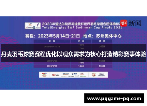丹麦羽毛球赛赛程优化以观众需求为核心打造精彩赛事体验 丹麦羽毛球赛赛程优化以观众需求为核心打造精彩赛事体验