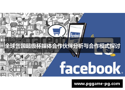 全球各国超级杯媒体合作伙伴分析与合作模式探讨 全球各国超级杯媒体合作伙伴分析与合作模式探讨
