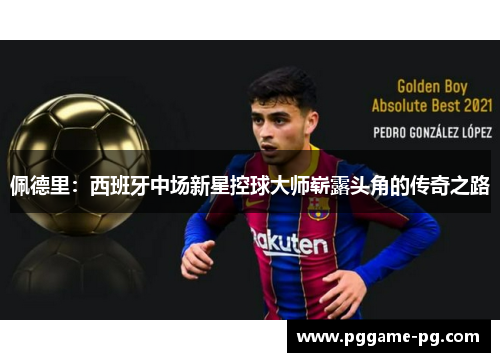 佩德里:西班牙中场新星控球大师崭露头角的传奇之路 佩德里:西班牙中场新星控球大师崭露头角的传奇之路