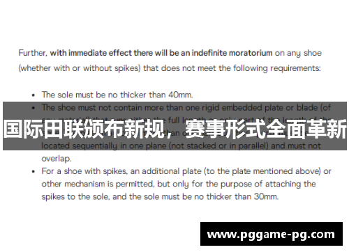 国际田联颁布新规,赛事形式全面革新 国际田联颁布新规,赛事形式全面革新