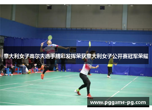 意大利女子高尔夫选手精彩发挥荣获意大利女子公开赛冠军荣耀 意大利女子高尔夫选手精彩发挥荣获意大利女子公开赛冠军荣耀