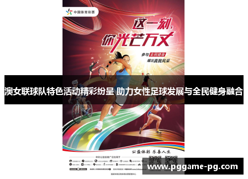 澳女联球队特色活动精彩纷呈 助力女性足球发展与全民健身融合