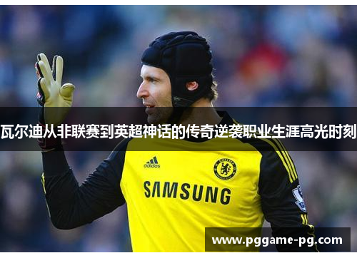 瓦尔迪从非联赛到英超神话的传奇逆袭职业生涯高光时刻 瓦尔迪从非联赛到英超神话的传奇逆袭职业生涯高光时刻
