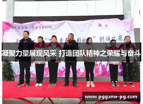 凝聚力量展现风采 打造团队精神之荣耀与奋斗 凝聚力量展现风采 打造团队精神之荣耀与奋斗
