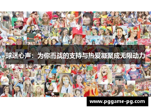 球迷心声：为你而战的支持与热爱凝聚成无限动力