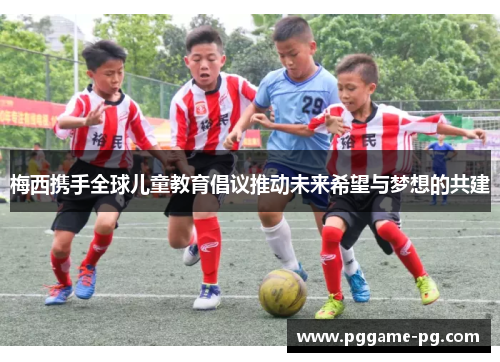 梅西携手全球儿童教育倡议推动未来希望与梦想的共建