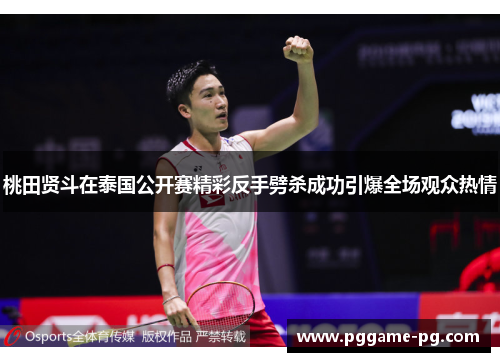 桃田贤斗在泰国公开赛精彩反手劈杀成功引爆全场观众热情 桃田贤斗在泰国公开赛精彩反手劈杀成功引爆全场观众热情