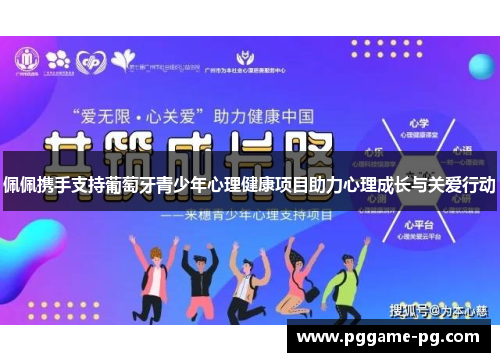 佩佩携手支持葡萄牙青少年心理健康项目助力心理成长与关爱行动