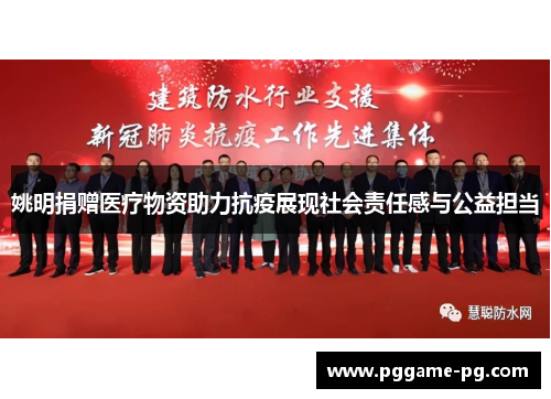 姚明捐赠医疗物资助力抗疫展现社会责任感与公益担当 姚明捐赠医疗物资助力抗疫展现社会责任感与公益担当