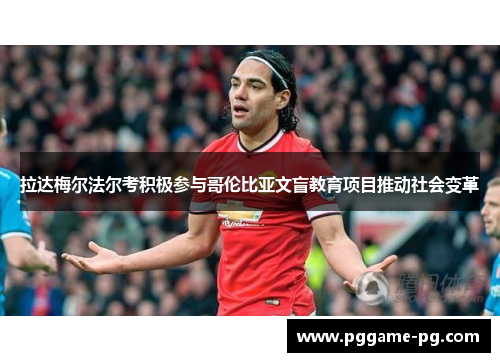 拉达梅尔法尔考积极参与哥伦比亚文盲教育项目推动社会变革