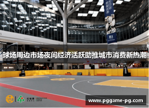 球场周边市场夜间经济活跃助推城市消费新热潮 球场周边市场夜间经济活跃助推城市消费新热潮